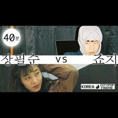 장필순(Jang Pil Soon) vs 죠지 (George) Intro