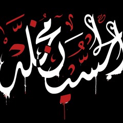 ثار البلاء | مهدي سهوان و علي حمادي - الاربعين 1441هـ - موكب بن سلوم