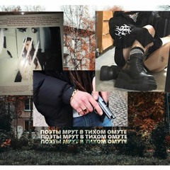 мамдайсоль - Поэты Мрут В Тихом Омуте (prod. By 2:56)