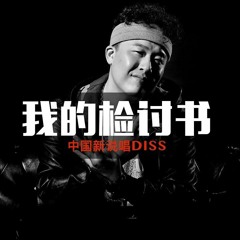 杨晓川 - 我的检讨书