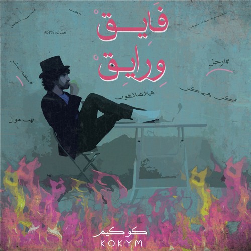 Fayek W Rayek | فايق ورايق