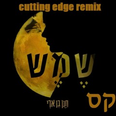 חנן בן ארי שמש רמיקס Cutting edge remix