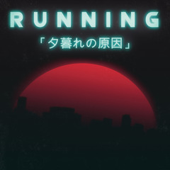R U N N I N G 「夕暮れの原因」