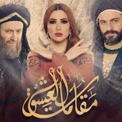 قوَّضَ الصبرَ فطلَّب بالأسى وأنــا ما بين هذيــــن اللـــقا- مسلسل مقامات العشق
