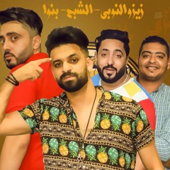 مهرجان ايام عمري – فريق الاحلام الدخلاويه – زيزو النوبى – بنوا – الشبح – توزيع السيسى