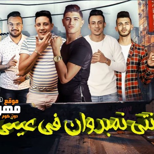 مهرجان انتي نمبر وان في عيني – حمو بيكا – التوت – قدورة – توزيع فيجو الدخلاوي