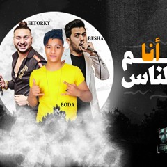 مهرجان انا عم الناس – بيشا و التركى العصابه و بوده محمد – توزيع كريم عرفه