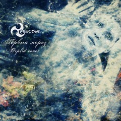 Треустье - Первый мороз(Cover Orplid)