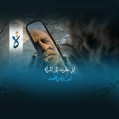 إني نظرت إلى المرآة -ابن زهر الحفيد