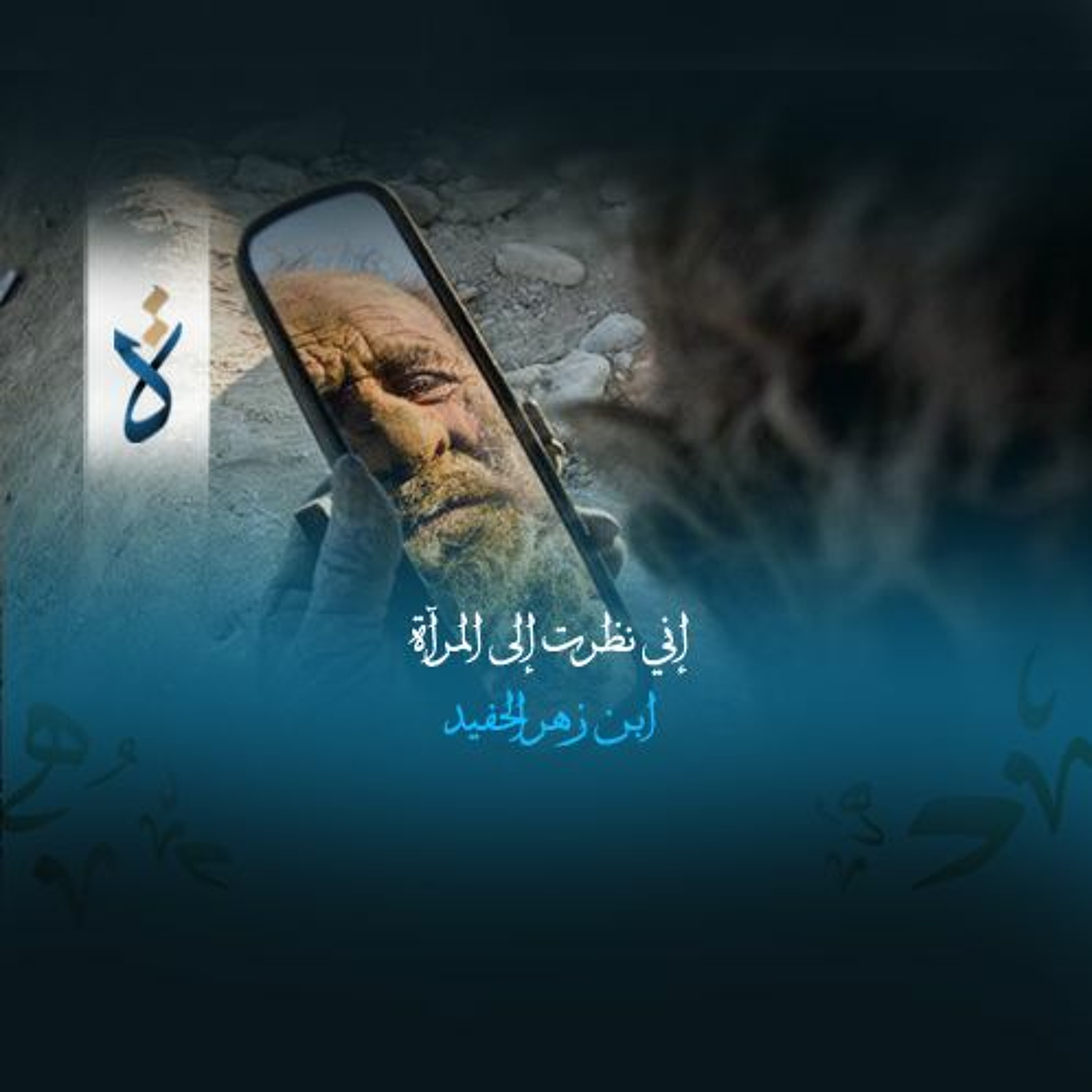 إني نظرت إلى المرآة -ابن زهر الحفيد episode artwork