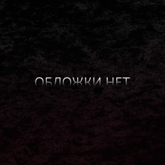 не случайности