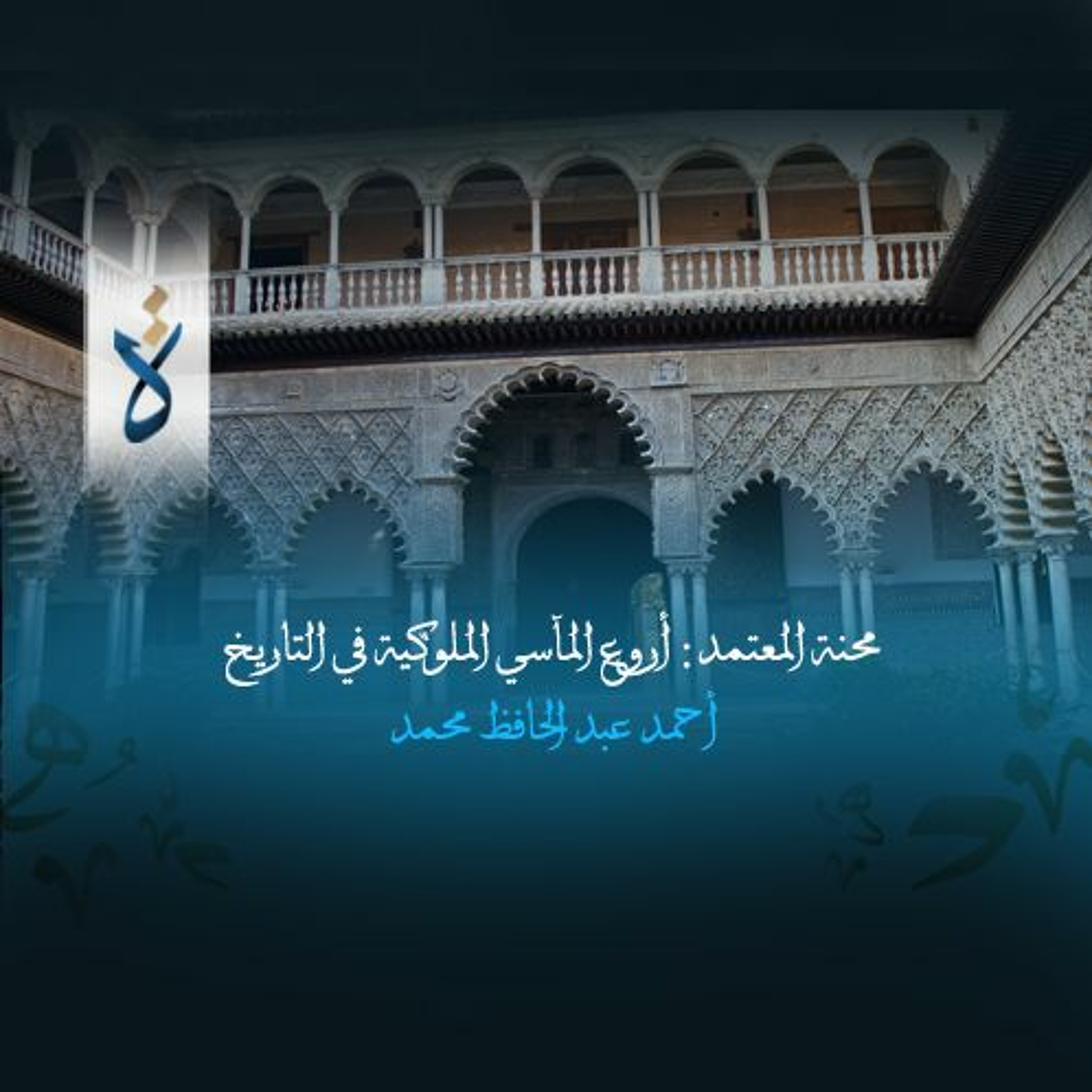 محنة المعتمد: أروع المآسي الملوكية عبر التاريخ - أحمد عبد الحافظ محمد episode artwork
