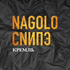 NAGOLO СНИПЭ - Кремль