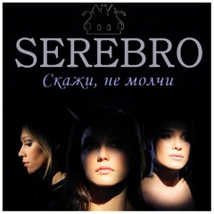 Серебро - Скажи, Не Молчи