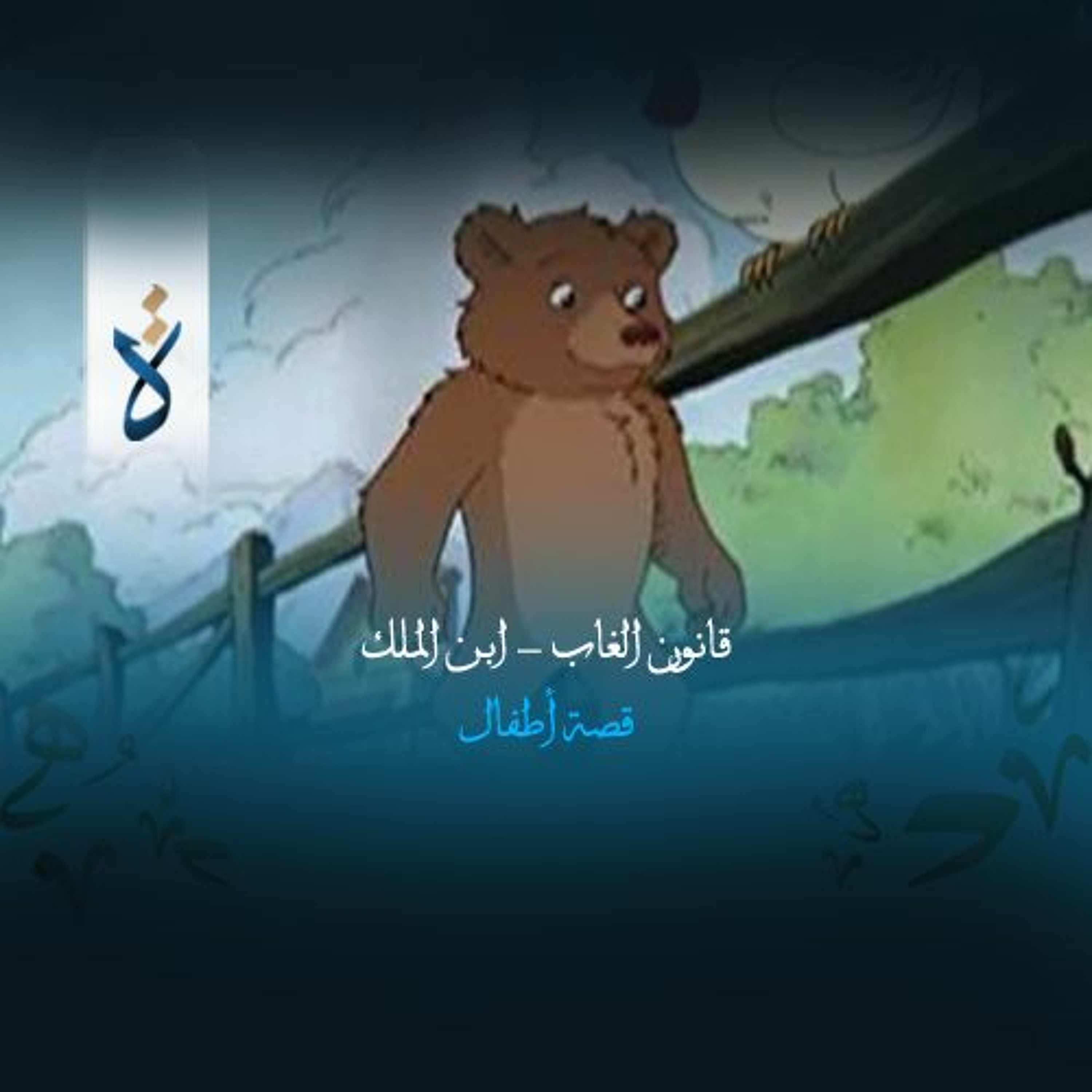 قصة أطفال| قانون الغاب - ابن الملك episode artwork