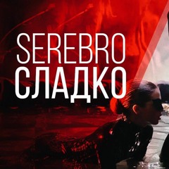 Серебро - Сладко