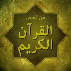 قصة صاحب الجنتين - الشيخ نواف السالم