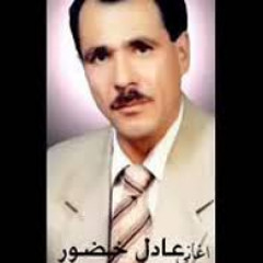عادل خضور أنت الرمش و العين