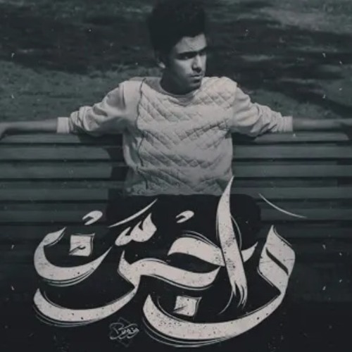 ونوس - و اجرن _ Wannous - W agran(M4A_128K).m4a