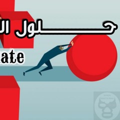 DishA EGate - حـــــــــلول المشكلة - (7lol El MoshkelA).MP3