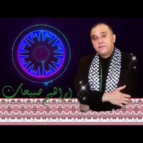 إبراهيم صبيحات - دبكة شعبية - من ألبوم كنوز التراث