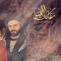 كَأنْ عَشِيَّ القَطْرِ في شاطىء النَّهْرِ- مسلسل مقامات العشق