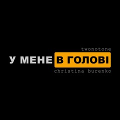 У Мене В Голові (feat Christina Burenko)