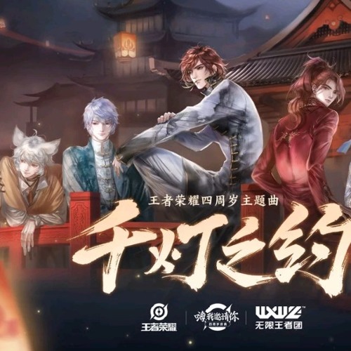 千灯之约（王者荣耀4周年庆）