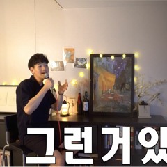 [Cover] 순순희 (SoonSoonHee) - 그런거있잖아 (As You Do)