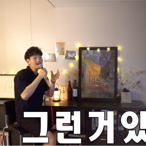 [Cover] 순순희 (SoonSoonHee) - 그런거있잖아 (As You Do)