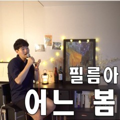 [Cover] 필름아일랜드 (FilmIsland) - 어느 봄날에 (Spring Day) (Vocal by 박연 (PARK YEON) of 담소네공방)