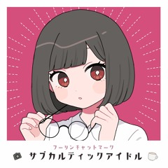 【秋M3会場限定CD】サブカルティックアイドルXFD【アキシブ系/渋谷系】