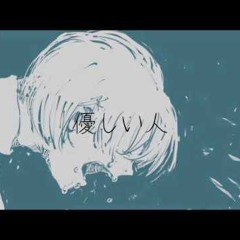 優しい人 (yasashii hito) - yama cover