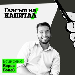Гласът на Капитал: Епизод 4 - Предизборен маратон: Един ден с Борис Бонев