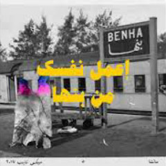 Ahmed Santa - E3mel Nafsak Men Banha - اعمل نفسك من بنها