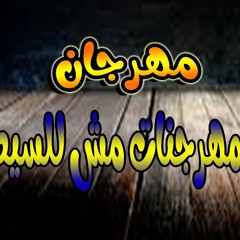 مهرجان مش للسيط عمر اي دي