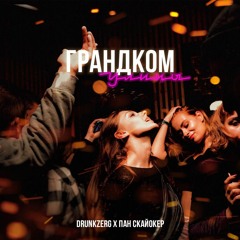 DrunkZerg Feat. Пан Скайуокер - ГРАНДКОМУЛИЦЫ