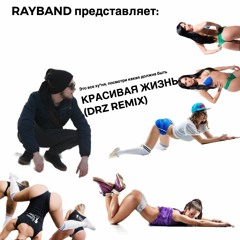 RayBand - Красивая Жизнь (DRZ Remix)