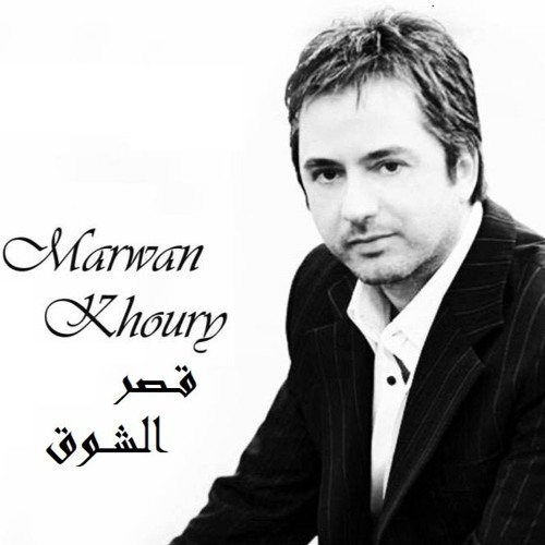 Marwan Khori - Qsr ElShooq - 🤍🤍موسيقى قصر الشوق