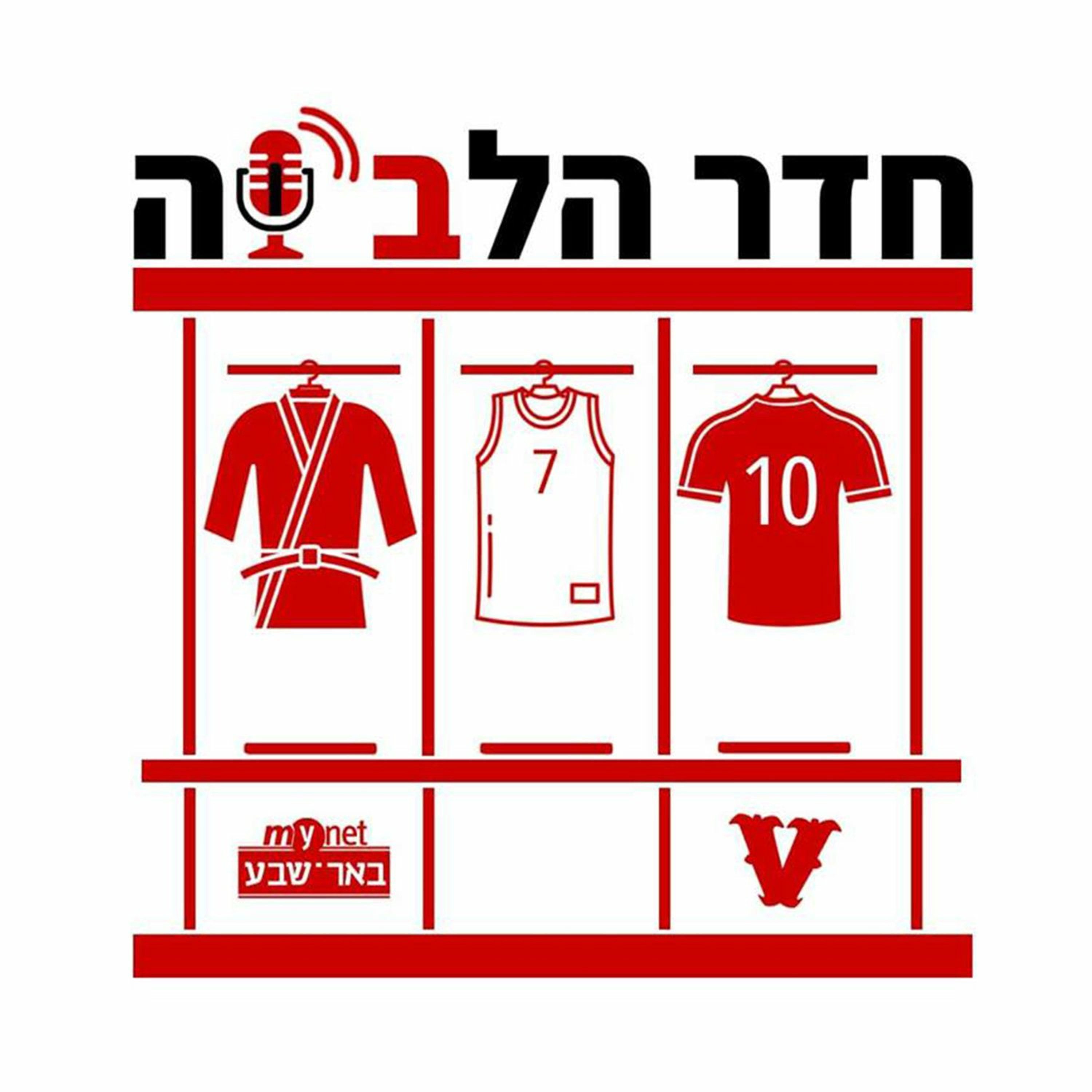 חדר הלב"שה | 24/10/2019 | תוכנית מלאה episode artwork