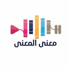 معنى المعنى - الحلقة الثالثة - اقتناص الضحك