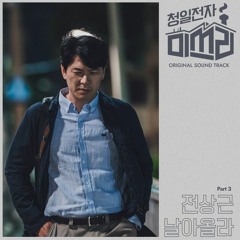 전상근 (Jeon Sang Keun) - 날아올라 (Flying) [청일전자 미쓰리 - Miss Lee OST Part 3]