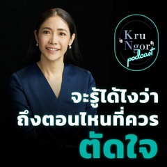 KruNgor Podcast - EP Special "จะรู้ได้อย่างไรว่า...ถึงตอนไหน? ที่ควรตัดใจ"