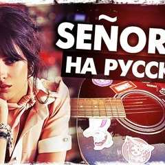 Señorita - Перевод На Русском (Shawn Mendes, Camila Cabello)(Acoustic Cover) От Музыкант Вещает