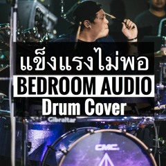 แข็งแรงไม่พอ - Bedroom Audio (Drum Cover)