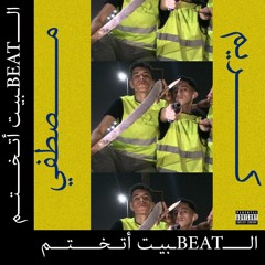 EL3QEED MUSTAFA x KAREEM (البيت اتختم).