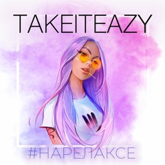 TAKEITEAZY - #Нарелаксе