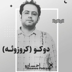 دوکو Doko
