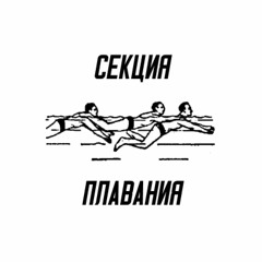 Секция Плавания – Я ебал так жить