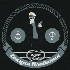 Секция Плавания – Водка с пивом (feat. Добрыйутром & Незаметный)